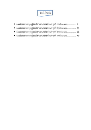 มีอะไรในเล่ม
 แนวข้อสอบบรรจุครูผู้ช่วยวิชาเอกประถมศึกษา ชุดที่ 1 พร้อมเฉลย..............…. 1
 แนวข้อสอบบรรจุครูผู้ช่วยวิชาเอกประถมศึกษา ชุดที่ 2 พร้อมเฉลย.……….….. 11
 แนวข้อสอบบรรจุครูผู้ช่วยวิชาเอกประถมศึกษา ชุดที่ 3 พร้อมเฉลย.................. 22
 แนวข้อสอบบรรจุครูผู้ช่วยวิชาเอกประถมศึกษา ชุดที่ 4 พร้อมเฉลย.................. 49
 