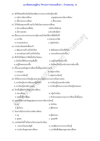 62 F F ก ก ก F ก
ก. กก ก ก . F ก ก ก
. ก ก . ก
63. F F ก ก ก ก
ก. .
. . F F
64. ˈ ก ก F ก F
ก. ก . ก
. . ก F F
65. ก
ก. กF F ก . ก ก
. กF F ก . ก ก ก
66. F F F ก
ก. ก F ก . F ก ก ก
. F ก ก . ก F ก ก F ก
67. ก ก ก ก F
ก. . ก F ก
. ก F . ก F F
68. F Fก ก F ก ก ก
ก. ก F กก . ก F F
. ก F F . ก F F ก ก F
69. ˈ F ก ก
ก. ก . ก F
. ก ก . ก ก ก ก ก
70. ก ก ก F
ก. . ก
. F . F ก
71. F F ก ก ก
ก. . F ก
. . ก ก F
72. F F F ก
ก. ก . ก ก F
. ก ก ก ก . ก ก
แนวข้อสอบครูผู้ช่วย วิชาเอกการประถมศึกษา ; บ้านสอบครู 18
 