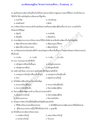 85. F ก ก F F F ก ก F F ก
F F F ก ก F ก F
ก. . ก
. F .
86. ก ก ก F F F F ก F
ˆ
ก. .
. F .
87. ก ก ก ก F F ก
ก. ˂ ก ก ก .
. ก ก . F
88. ก F 4 ก ก ก ก ก ( ก ) F
ˈ ก
ก. 4 . 5 . 7 . 8
89. Core Curiculum F
ก. ก ก ก . ก ก ก
. ก ก . ก F
90. F F ก ก ก ก F
ก. ก Fก ก . ก F F
. . ก F ก F
91. ก F ก F
ก. ก F . ก F F
. ก F F . ก ก F
92. ก ก F F F ก
ก. ก F ก F . ก ก F
. ก ก . ก ก ก
93. ก ก ก F F F ก F
ก. F ก ก ก . F F F ก
. F F F . ก ก F
94. F ก ก ก
ก. ก ก F . ก ก F
. F ก F .
แนวข้อสอบครูผู้ช่วย วิชาเอกการประถมศึกษา ; บ้านสอบครู 20
 