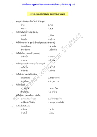 F F F ก
1. ก F F ˆ
1. , 2. ,
3. , 4. ,
2. F F F ˈ
1. 2.
3. ʾ 4.
3. F ก ก , , ˈ F F
1. ก 2.
3. 4. F
4. F ก F F ก ก
1. ก ˈ 2. ก
3. 4. F
5. F ก F ก ก
1. 2. F F
3. F ˂ 4. ˂ F
6. F F F
1. 2. ก F
3. ก 4.
7. F ˈ
1. 2. ก ก
3. ก 4.
8. F F F ก F
1. ก F 2. F
3. F 4. F
9. F ˈ
1. 2.
3. F 4.
แนวข้อสอบครูผู้ช่วย วิชาเอกการประถมศึกษา ; บ้านสอบครู 22
 