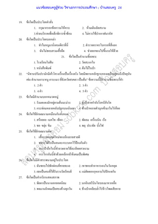 19. F ˈ
1. ก ก ก F F 2. F
3. F ก ก F 4. F F กก
20. F ˈ ก F
1. 2. ก ก
3. F 4. F ก F F
21. F ˈ
1. ˆ 2. ก
3. F 4. F F ˁ
22. ก F ˈ ก F ˆ
F ก ก ˈ F F ก
1. 2 2. 3
3. 4 4. 5
23. F ก F
1. ก F F F 2. F ก
3. ก F ก 4. F ˁ ก F F F
24. F F ก ก
1. F ก 2.
3. F 4.
25. F F ก
1. ก ก F F
2. F ˀ ก ก F ˂ ก
3. ก ˄ F
4. ก ก F กก F ˈ
26. F F F
1. ก F 2.
3. ˈ F 4. F กก ˆก ก
27. F ˈ ก
1. ˈ ก 2. ก
3. ก ʾ F ก 4. F ˁ F F
แนวข้อสอบครูผู้ช่วย วิชาเอกการประถมศึกษา ; บ้านสอบครู 24
 