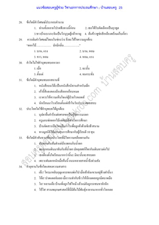 28. F F ก
1. F ˆ กF 2. F ก ˈ
3. F ˈ Fก F 4. F F F F ก ก
29. F F F F ก F
ก F . ก ก ..
1. , 2. ,
3. , 4. ,
30. F F ก
1. 2.
3. F 4. ก
31. F ก
1. F ˈ ก
2. กF F ก ก
3. F กF F ˁ F
4. ก F F ก
32. F F ก F
1. F F ˈ F ก ก
2. F ก F F F ก ก
3. F ʽ F ก ก F F F
4. F ก ก ก F 10
33. F F ก
1. ก F F F ก ก
2. ก ก ก กFก ก F
3. F กก F ก
4. ก ก F
34. F
1. F ! ก F F F F
2. F ! ก F F F ก
3. ! F F ก F F F ก ก ก
4. F ! ก F F F F ก ก ก
แนวข้อสอบครูผู้ช่วย วิชาเอกการประถมศึกษา ; บ้านสอบครู 25
 