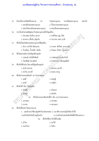 35. F F F ก ʽ ก F
1. F ก 2. ก ก ก
3. F F ก 4. F ก
36. ก ก F ก F
1. , ก F , 2. , ,
3. , , 4. ก ก, ,
37. F ก F ก F
1. 2. ก
3. ก 4. กก F
38. F ก ก F ก F ก
1. F, F 2. F, ก F
3. F, F 4. F, ก F F
39. F F F ก F ก
1. , 2. ก, ก F
3. , F 4. , F
40. F F ก F ก ก
1. 2.
3. ก F 4. ก
41. F F F ก F
1. ก 2.
3. ก 4.
42. F F ก ( ) F ก ก
1. 2.
3. 4.
43. F ˈ
1. ก ก ก 2. F ก F ก F F
3. Fก ก F F 4. F F ก F
44. F F F F
1. 2. F
3. 4.
แนวข้อสอบครูผู้ช่วย วิชาเอกการประถมศึกษา ; บ้านสอบครู 26
 