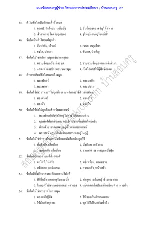 45. F ˈ ก
1. ก ก F 2. F
3. F ก ก 4. F F F
46. F ˈ F ก
1. F F , F กF 2. ,
3. , กก 4. ,
47. F F F กก
1. F 2. F ก F F
3. F ก 4. ʽ ก F F ˆ ก
48. F F ก
1. ก F 2. ก
3. 4.
49. F F F F ก F กก F F
1. 2. ก
3. F 4. ˀ
50. F F F ก F F
1. F ก F F ก F
2. F F F F F
3. F F F F
4. F 4 ก F ก
51. F F F F ก F ก
1. ก F 2.
3. ก F 4. F ก
52. F ก F
1. F, 2. F ,
3. F , ก F 4. ก , F F
53. F ก F F F
1. ʽ F F 2. F ก F F ก F
3. ก F 4. F ก
54. F F F ก
1. F F ˆ 2. F ก ก ก
3. F F 4. F F F
แนวข้อสอบครูผู้ช่วย วิชาเอกการประถมศึกษา ; บ้านสอบครู 27
 