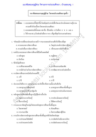 F F F ก ก 1
1. ก F F F
ก. ก ก ก . Fก ก ก
. ˈ ก ก ก . ˂ ก ก ก
2. F ก ก ก ก ˈ F F
ก. ก . F
. ก .
3. F F F ก
ก. ก ก . ก ก
. ก F F ก ก ก . ก F F
4. ก ก ก ก ก ʾ
ก. 6 ʾ . 9 ʾ
. 12 ʾ . 15 ʾ
5. ก F 18 84 F ก F
ก. ก ก . ก ก
. ก ก . ก ก
6. ก ก ก F Fก F
ก. ก F ก F . ก ก F
. ก F . ก F
7. ก F ก F ก ก ก
ก. F . ก
. ก . ก ก F
8. ก ก ก ก F ก
ก. ก ก F . ก
. ก ก F ก . ก ก F
1. F F
F ก ก
2. 100 F ˈ 4 ก ก
3. Fก ก (x) F ก ก ก ก
แนวข้อสอบครูผู้ช่วย วิชาเอกการประถมศึกษา ; บ้านสอบครู 1
 