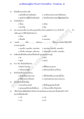 55. F ˈ ก ˆ
1. ก F 2. ก ˆ
3. F F F 4. F ก ก F F
56. F F ก
1. 2.
3. 4.
57. ก ก F F ก F .
F ก F F F
1. 2. ก
3. 4. F
58. .. F F F F
ก F
1. ก ก ก ก ก ก F 2. ก ก F ก ก ก ก
3. ก ก ก F ก ก 4. ก F ก F ก ก ก ก
59. F F F กก ˂ ก F
1. 2. F
3. F 4. F
60. F F F F ก
1. F F 2. ก
3. กF ก F F 4. F F F F
61. F F ˈ ก F
1. ก F 2. F F ก
3. Fก F F 4. ก F ก ก F ก
62. F F
1. F F 2. ˂ ก ก F F F
3. F 4. F F F ก
63. F F F F F F F F F
F ก
1. 5 2. 6
3. 7 4. 8
แนวข้อสอบครูผู้ช่วย วิชาเอกการประถมศึกษา ; บ้านสอบครู 28
 