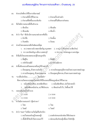 64. F ก F
1. F 2. F
3. ก 4. F F ก
65. F ˈ
1. F F 2. F
3. F 4. F ก
66. F ก F F ก F
1. ก F 2. ก
3. ก 4. ก
67. F F F
1. 41/2 ก 2. 6 F 4 . F . F
3. 81 . . . 4. 59/4 F 5 . .
68. F F ก
1. F 2. F F
3. F 4. ก
69. F F F F F
1. , F 2. ก , F F
3. ก , F 4. , F F
70. ˈ ก .
F F ˈ ก F F
1. F , ก ก 2. ก , F F
3. F , F ก 4. F , F
71. ก ก
1. 2 2. 4
3. 6 4. 8
72. F Fก F
1. 2.
3. F 4. กF
73. F ก F F ˈ ก
1. F ก F F 2. F ก F F F ก
3. F F F F ก F 4. F ก ก F ˄
แนวข้อสอบครูผู้ช่วย วิชาเอกการประถมศึกษา ; บ้านสอบครู 29
 