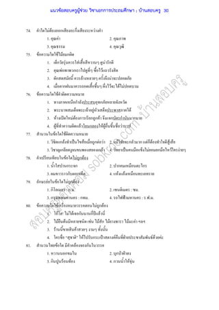 74. F F ก ก F
1. F 2.
3. 4.
75. F F F ก
1. ก F F F ก
2. F ก F
3. ก F F
4. ก F F F
76. F F
1. ก ก
2. F F F
3. F ʽ F F ก ก ก F ก ก ก
4. F F ก F F F
77. F F
1. ก F ˈ ก F F 2. F ก ก Fก F F
3. ก ก F 4. ˈ F ก F F
78. F F ก F
1. ก ก 2. ก ก
3. ก ก 4. F F
79. ก F F F ก F
1. ก : ก. . 2. : .
3. ก : ก . 4. ˂ : . . .
80. F F F ก F
1. F ! F F ก ก ʾ F
2. F F F F ก F F F
3. F F
4. F ก ˄ F ˁ F F F
81. F F ก
1. ก 2. ก ˁ ˁ
3. ก F F 4. ก F F
แนวข้อสอบครูผู้ช่วย วิชาเอกการประถมศึกษา ; บ้านสอบครู 30
 