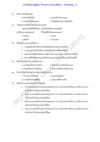 82. F ˈ
1. ก F 2. F ก ก
3. ˈ F 4. ก Fก ก ก Fก F
83. F ก F ˈ
ก F ก ʾ F F F
F ʾ F ˈ ʾ ก
1. 2.
3. F 4.
84. F ˈ ก ก F
1. ก F ก
2. ก F ก ˈ F F F
3. F F F F ก ก F
4. F ˂ F ˈ ก F
85. F F
1. 2.
3. 4.
86. F F ก ก
1. , , ʾ ก 2. ก F
3. F 4. ก F
87. F F ก F F ก F
1. F F/ ก / F ก ˈ / ˈ
F ก ก/ ก F F
2. F / F ก / F ก ˈ / ˈ /
F ก ก ก F F
3. F F ก / F ก ˈ / ˈ
F ก ก ก F F
4. F / F / ก F ก ˈ / ˈ
F ก ก/ ก F F
แนวข้อสอบครูผู้ช่วย วิชาเอกการประถมศึกษา ; บ้านสอบครู 31
 