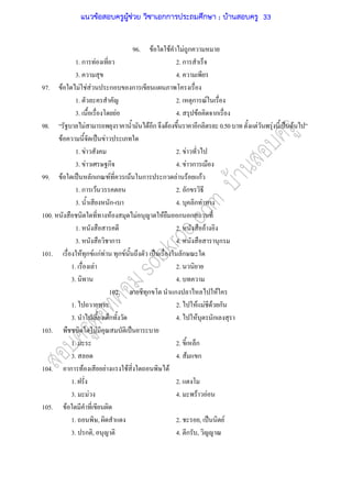96. F F F ก
1. ก F 2. ก
3. 4.
97. F F F F ก ก
1. 2. ก F
3. F 4. F ก
98. F F ก F ก 0.50 F F ˈ F
F ˈ F
1. F 2. F
3. F ก 4. F ก
99. F ˈ ก ก F F ก ก F F กF
1. ก F 2. ก
3. ก- 4. ก F
100. F F F ก ก
1. 2. F
3. ก 4. ก
101. F ก F กF F ก F ˈ ก
1. F 2.
3. 4.
102. ก ก F
1. 2. F F F ก
3. ก 4. F ก
103. F ˈ
1. 2. ก
3. 4. F ก
104. ก F F F F
1. 2.
3. F 4. F F
105. F
1. , 2. , ˈ F
3. ก , 4. ก ,
แนวข้อสอบครูผู้ช่วย วิชาเอกการประถมศึกษา ; บ้านสอบครู 33
 