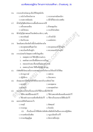 116. ก ก F F
1. 2. ก
3. F 4. F F ก
117. F F ก F
1. 2. F
3. F 4. ก ˄ F
118. F F F F F ก F
1. 2. กF F F
3. ก 4. F F
119. ก F ก
1. ˂ ก 2. ก F F F
3. ก F F F 4. ก F F F
120. ก F F ก F
1. F ก F
2. ˈ ก
3. กก ˈ F F
4. F ˈ ก F
121. F F ก ก ก F F
1. ก ก F 2. ก
3. ก 4. ก
122. ก ก F F ˈ
1. ก กF 2. ก
3. ก 4. ก ก
123. ก F F ก F F
1. F F ʾก F 2. F F ก F F
3. F F F F F 4. F F F F
124. ก F ก
1. 2. ก F
3. ก 4.
125. ก F F F ก ˈ
1. 2. ก F
3. ก F F 4. F
แนวข้อสอบครูผู้ช่วย วิชาเอกการประถมศึกษา ; บ้านสอบครู 35
 