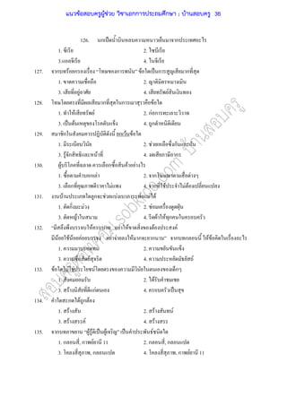 126. ก ˈ ก
1. 2.
3. 4.
127. ก F ก ก F ˈ ก ก
1. 2.
3. F 4. F
128. ก ก F
1. F F 2. กF ก
3. ˈ F 4. ก
129. ก ก F F
1. 2. F ก ก
3. F ก F 4. ก
130. F ก F F
1. ก F 2. ก F
3. ก F 4. ก F F F
131. F ก F F F F F
1. ก F 2. F ˁ
3. F 4. F F ก
132. F F F F F
F F F F F F F ก ก ก ก F F
1. 2.
3. F 4. F
133. F F F F ก
1. 2. F
3. F กF 4. ˈ
134. ก F ก F
1. F 2. F F
3. F F 4. F
135. ก F F ˈ F ˈ F
1. ก , ก F 11 2. ก , ก
3. , ก 4. , ก F 11
แนวข้อสอบครูผู้ช่วย วิชาเอกการประถมศึกษา ; บ้านสอบครู 36
 