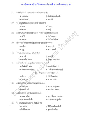 136. ก F ก
1. 2. F F F
3. ก F F 4. ˆก
137. F F F F ก ก ก F
1. 2.
3. F 4.
138. F ก Fก F F ก F
1. ก F 2. F
3. 4. F ˁ ก F
139. ก F
1. 2. F
3. ก 4. F
140. F F ก F
1. - 2. -
3. - , 4. - F ,
141. F F F F F F F F
1. F 2. ก
3. ก F 4. F
142. F F ก
1. - 2. - ˆ
3. - ก 4. ก - ก
143. F F F ก F
1. ก - ˁ 2. - ก
3. ก- F 4. -
144. F F F ก F
1. - F F 2. -ก ก
3. F- 4. - F
145. F F F ก
1. 2.
3. F F F ก 4. F F
แนวข้อสอบครูผู้ช่วย วิชาเอกการประถมศึกษา ; บ้านสอบครู 37
 