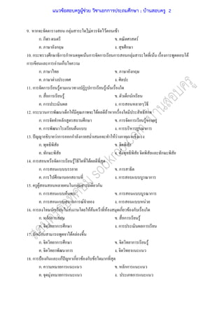 9. ก ก F F F F
ก. ก . F
. ก . ก
10. ก ก ก ก F ก ก ก ก F F ก F
ก ก F ก
ก. . ก
. F .
11. ก ก F ก F F
ก. ก F . ก ก
. ก . ก
12. ก ก ก F F F ก
ก. ก ก ก . ก ก F
. ก F . ก ก
13. ˆ F ก กก ก F F ก
ก. .
. ก . ก
14. ก ก F F
ก. ก . ก
. ก ก ก . ก ก
15. F ก F ก
ก. ก F . ก ก
. ก ก F . ก F
16. ก ก F F F F F F ก F ก
ก. กก . ก F
ก. ก ก . ก ก
17. ก F F
ก. ก ก . ก F
. ก .
18. ก ˂ ก กF ˆ ก F ก F ก
ก. ก . กก
. F ก . ก
แนวข้อสอบครูผู้ช่วย วิชาเอกการประถมศึกษา ; บ้านสอบครู 2
 