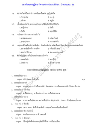 146. F F ˈ F ก F F
1. ก 2. ก F
3. 4. ˁ
147. ก F ˂ F F F ก
1. F F 2.
3. F 4. ก F ˁ
148. F F
1. 2. F F
3. 4. ก
149. ก F ก ก กF F F F ˆ
1. F ก 2. กF
3. F F 4. ก F
150. F F F F ก F
1. 2.
3. 4.
F F F ก
1. ( F 2) ,
ก F F ก ,
2. ( F 1)
ˈ F ˈ
3. ( F 4) F
ˈ ก ˈ ก ˈ ก ก
4. ( F 3)
ˈ ก ก F ˈ F F 1,2 4 ˈ ก
5. ( F 3) F ˂
ˈ ก ก F ก ˈ
6. ( F 3) ก F
F F - -ก 3 F
7. ( F 1)
ˈ ก F ก F F F ˈ
แนวข้อสอบครูผู้ช่วย วิชาเอกการประถมศึกษา ; บ้านสอบครู 38
 