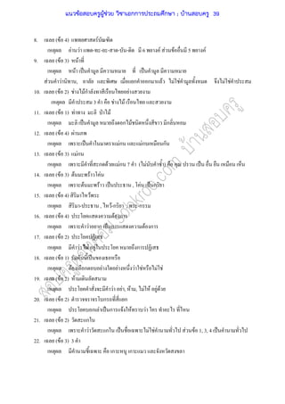 8. ( F 4) F
F F - - - - - 6 F F F 5 F
9. ( F 3) F
F ˈ ˈ
F F , ก ก F F F F F
10. ( F 2) F Fก F
3 F F
11. ( F 1) F ˁ F
ˈ ก F ก
12. ( F 4) F
ˈ Fก Fก ก
13. ( F 3) Fก
ก F Fก 7 ( F ) ˈ
14. ( F 3) F F F
F F ˈ , F ˈ ก
15. ( F 4) F
- , F-ก , -ก
16. ( F 4) F ก
F ก ˈ ก F ก
17. ( F 2)
F F F ก
18. ( F 1) F ˈ
F ก F F F F F F
19. ( F 2) F
F F , F , F F F F
20. ( F 2) ก ก
ก F ˈ ก F F F
21. ( F 2) ก
F ก ˈ F F F F 1, 3, 4 ˈ
22. ( F 3) 3
ก ก
แนวข้อสอบครูผู้ช่วย วิชาเอกการประถมศึกษา ; บ้านสอบครู 39
 