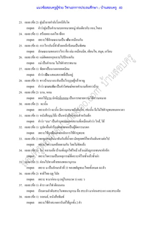 23. ( F 2) F ก
F ˈ ก F F ก ก ,
24. ( F 1) F ก
F ก ˈ F ก
25. ( F 4) ก ก F ก ˈ
ก ก ก F , , , ก
26. ( F 4) F กก ˆก ก
F ˈ F F
27. ( F 1) ˈ ก
F ˈ ˈ F
28. ( F 3) F ˈ Fก F
F ˈ F F
29. ( F 2) ,
ก F ก ก ˈ ก F
30. ( F 2)
F , F F F ก
31. ( F 1) F ˈ ก
F ˈ ก F ก F, F
32. ( F 1) F F ˈ F ก ก
F ก F กก F
33. ( F 2) ก ก ก กFก ก F
F ก F F
34. ( F 3) ! F F ก F F F ก ก ก
ˈ ก F F F F F
35. ( F 3) F F ก
ˈ ก 33 44
36. ( F 2)
กF ( F )
37. ( F 1)
ก กF
38. ( F 1) F, F
F ก ก F F ก 2
แนวข้อสอบครูผู้ช่วย วิชาเอกการประถมศึกษา ; บ้านสอบครู 40
 