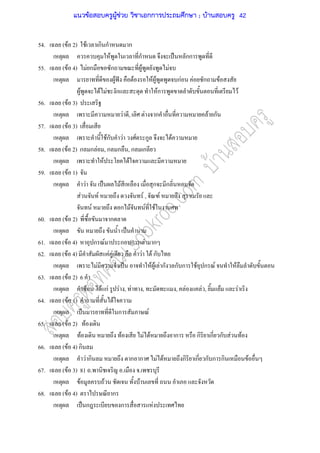 54. ( F 2) F ก ก ก
F ก ˈ กก
55. ( F 4) F ก ก F F
F ˆ F F F กF F ก F
F F F ก Fก F
56. ( F 3)
F , F ก F ก
57. ( F 3)
Fก F F ก F
58. ( F 2) ก ก F , ก ก , ก ก
F F
59. ( F 1)
F ˈ F ก ก
F F F , F
F ก F F F
60. ( F 2) ก
ˈ
61. ( F 4) ก F ก ก F ก
62. ( F 4) F F F F ก
F ˈ F F F ก ก ก F ก F F
63. ( F 2) 6
F F กF F , F , , F F , F F
64. ( F 1) F
ˈ ก F
65. ( F 2) F
F F F F ก ก ก ก F F
66. ( F 4) ก
F ก ก ก F F ก ก ก ก ก F
67. ( F 3) 81 . . .
F F F
68. ( F 4) ก
ˈ ก ก F
แนวข้อสอบครูผู้ช่วย วิชาเอกการประถมศึกษา ; บ้านสอบครู 42
 