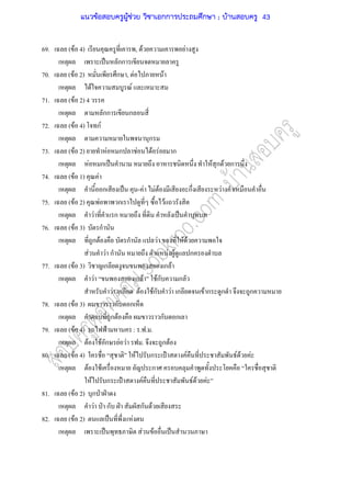 69. ( F 4) , F F
ˈ กก
70. ( F 2) ก , F F
F F
71. ( F 2) 4
กก ก
72. ( F 4) กF
ก
73. ( F 2) F ก F F F ก
F ก ˈ F ก F ก
74. ( F 1) F
ก ˈ - F F F ก F
75. ( F 2) F ก F
F ก ˈ
76. ( F 3) ก
ก F ก F F F
F F ก F F ก
77. ( F 3) ก ก F
F ก F Fก ก
F ก F Fก F ก F ก ก ก
78. ( F 3) ก ก
ก F ก ก
79. ( F 4) ˂ : . . .
F F ก F F . ก F
80. ( F 4) F ก ˄ F F F F
F F ก
F ก ˄ F F F F
81. ( F 2) ก ˁ ˁ
F ˁ ก ˁ ก F
82. ( F 2) ˈ F
ˈ F F ˈ
แนวข้อสอบครูผู้ช่วย วิชาเอกการประถมศึกษา ; บ้านสอบครู 43
 