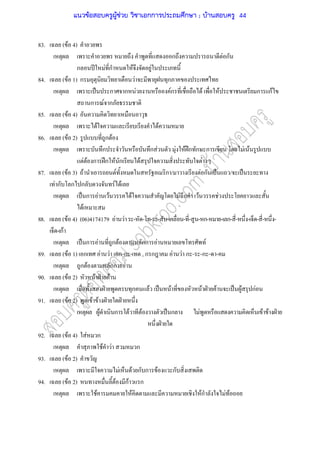 83. ( F 4)
ก F ก
ก ʾ F ก F F
84. ( F 1) ก F ก
ˈ ก ก F Fก F F ก กF
ก F ก
85. ( F 4)
F F
86. ( F 2) ก F
ก ก F F F ʿก ก ก F F
F F ก ʿก F ก F F
87. ( F 3) F F ก / F ก ˈ / ˈ
F ก ก ก F F
ˈ ก F F F F ก F F
F
88. ( F 4) (06)4174179 F F - - - - - - - - ก- - ก- - - - - -
-กF
ˈ ก F ก F กก F F
89. ( F 1) ก F F ก-ก - , ก ก F F ก - -ก - -
ก F กก F
90. ( F 2) F ˁ F
ˁ ก F ˈ F F ˁ F ˈ F กF
91. ( F 2) F F ˁ ˁ
F ก F F ˈ ก F F F ˁ
ˁ
92. ( F 4) F ก
F F ก
93. ( F 2)
F F ก ก F ก
94. ( F 2) F กF ก
F F Fก F F
แนวข้อสอบครูผู้ช่วย วิชาเอกการประถมศึกษา ; บ้านสอบครู 44
 