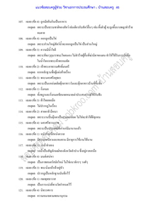 107. ( F 4) ก ก ˈ
ˈ F F ก F F F ก F
108. ( F 4) ก ก ˈ F
F F F ก ก ˈ F ˈ F F
109. ( F 3)
ก F F F F F F ก
ก F
110. ( F 2) F ก
ก ก F F F
111. ( F 3)
ˈ F Fก Fก F
112. ( F 1) ก ก
ก ก F ก F Fก ˆ
113. ( F 3) F
F ก
114. ( F 2)
ˆˊ Fก ˈ F F F ก
115. ( F 4)
ˈ กF กF F
116. ( F 1)
ก F F
117. ( F 3) F
F ˈ ก F F
118. ( F 4) F F
ˈ F F F F ก F
119. ( F 3) ก F F F
ก ˈ ก ก F
120. ( F 1)
ˈ ก F ก F
121. ( F 4) ก
ก
แนวข้อสอบครูผู้ช่วย วิชาเอกการประถมศึกษา ; บ้านสอบครู 46
 