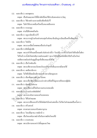 122. ( F 2) ก
ˈ ก ก F F ˅ F ก F
123. ( F 3) F F F F F
F F ก
124. ( F 3) ก
F ก F ก
125. ( F 2) ก F
ก F F ก F F ก ˈ
126. ( F 2)
ก ˈ ˈ ก ʾ
127. ( F 3) F
F ก F F F 10 F F F
F 10 F F ก F F F F F
F ก F ก ก
128. ( F 3) ˈ
ก ก F ˈ ก F
129. ( F 4) ก
F F ก ก
130. ( F 3) ก F
ˈ ก กFก F ก ก F
131. ( F 3) F
ˈ F ก ก
132. ( F 4) F
ก ก
133. ( F 2) F
ʿก F F ก ก F F F F ˈ
134. ( F 3) F F
ก
135. ( F 4) , ก F 11
ˈ ก F กก F F ก
136. ( F 1)
F
แนวข้อสอบครูผู้ช่วย วิชาเอกการประถมศึกษา ; บ้านสอบครู 47
 