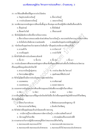 19. ก F ʿก กF ˆ ก F F F
ก. Fก F . ก F
. ก ก F . ก F
20. ก ก ก ก ก F F ก ˈ F
ก. ก F . F
. .
21. F F F กก ก ก ก
ก. ก ก F F ก ก F . ก ก ก ก ก
. . F ก F ก
22. ก F F ˈ F ก ก
ก. F . ก F
. ก F . ก F
23. F F ก
ก. .3 . .4 . .6 . .3
24. ก ก ก ก ก ก F F
ˈ F F ก F
ก. ก Fก F . ก F F
. ก ก F . ก F
25. F F F ก ก ก
ก. . ก F
. .
26. ก ก ก ก F ก ก
ก. .1 . .2 . .3 . .8
27.ก F ก กF ˆ ก F ˈ F ˈ ก F
ˈ
ก. ก . ʿก ก 5 ʾ
. . Fก
28. F F ˈ ก F F F ก
ก. ก F ก ก ก F . ก F F
. . ˈ F
29. ก ก F F F
ก. ก . ก
. ก .
แนวข้อสอบครูผู้ช่วย วิชาเอกการประถมศึกษา ; บ้านสอบครู 3
 