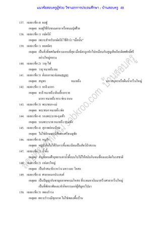 137. ( F 4)
Fก ˂
138. ( F 1) ก F
ก F F F
139. ( F 1)
ˈ ก F ก ก ก ก ก
F F
140. ( F 2) -
141. ( F 3) ก F
ก F F
142. ( F 1) -
ก
F
143. ( F 3) ก- F
ก F
144. ( F 4) - F
F
145. ( F 4) F F
F F ก
146. ( F 4) ˁ
ˁ F F ก ˈ F ˁ
147. ( F 2)
˂ F F ก
148. ( F 2) F F
ˈ F
149. ( F 4) ก F
ˈ ˆ F ก F F
ˈ ก ก ก กF F
150. ( F 3)
ก F F F
แนวข้อสอบครูผู้ช่วย วิชาเอกการประถมศึกษา ; บ้านสอบครู 48
 