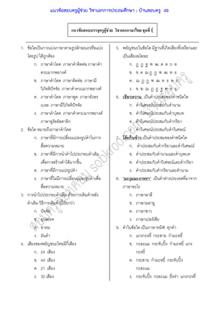 F F F ก
1. F ˈ ก F ก F
F ก F
ก. F
ก F
. F
ˆ ก F
.
ˆ
. ก F
ก
2. F
ก. ก ก
. ก ก
ก F F ก
. ก
. F ก
3. ก ก F ก
ก ก F
ก. ˆ
.
.
.
4. ก
ก. 24
. 44
. 21
. 32
5. F ก ก
ˈ
ก.
.
.
.
6. ˈ
ก. F ก
. F ก
. F ก ก
. F ก F
7. F ก F ˈ
ก. ก ก F
. ก
. ก F ก
. ก ก
8. ˈ F ก
ก.
.
.
. F
9. F ˈ ก
ก. ก ก ก ก
. ก ก ʽˊ ก ก
ก
. ก ก ก ʽˊ
ก
. ก ʽˊ ก F ก ก
แนวข้อสอบครูผู้ช่วย วิชาเอกการประถมศึกษา ; บ้านสอบครู 49
 