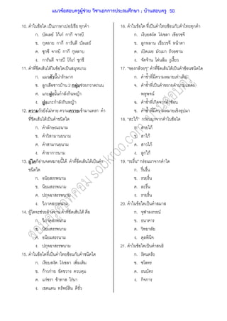 10. F ˈ F ก
ก. F กF กF ก ก
. ก ก ก ก F
. ก ก ก ก
. ก กF กF ก
11. F F F ˈ
ก. F ก ก
. ก F 2 ก F F ก
. ก ก ก F
. ก ก ก F
12. F F ก
F F ˈ
ก. ก
.
.
. ก
13. F ก F F F F ˈ
ก.
.
.
.
14. F F F F F
ก.
.
.
.
15. F ˈ F ก
ก. F
. กF กF
. กF F F
. F
16. F ˈ F ก ก
ก. F
. ก F
. ʽ F
. F F F
17. ก F F F ˈ F
ก. F
. ˈ
F
. ก ก F
.
18. F ก F ก F
ก. F
. F
. F
. ก F
19. ก F ก
ก.
.
.
.
20. F ˈ
ก. ก F
.
.
.
21. F ˈ
ก.
.
.
. ก ก
แนวข้อสอบครูผู้ช่วย วิชาเอกการประถมศึกษา ; บ้านสอบครู 50
 