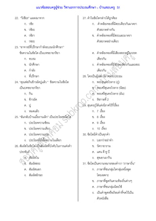 22. ก
ก.
.
.
.
23. F ก ก ก ก
F F ˈ ก
ก.
. ก ก
. ก
. ก
24. F ก F F F F
ˈ ก
ก. ก
. F
.
. F
25. ก F ก ˈ
ก. F
.
.
. ก
26. F ˈ ก F
F
ก.
.
. ก
. ก
27. F ก F F ก F
ก. F ก
ก F ก
. F
ก F
. F F
ก
. F ก ก
ก
28. ˈ F F
ก. ( F)
. ( F )
. ( )
. ก 2
29. F F F Fก
ก. 7
. 8
. 9
. 10
30. F ˈ ก
ก. ก F F
.
.
. ก
31. F ˈ
ก. ก F ก F
. ก F F
. ก F F F
. ˈ F F ˈ
แนวข้อสอบครูผู้ช่วย วิชาเอกการประถมศึกษา ; บ้านสอบครู 51
 
