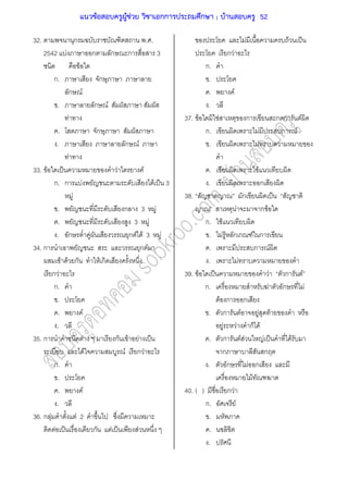 32. ก . .
2542 F ก ก ก 3
F
ก. ก
ก F
. ก F
F
. ก
. ก F
F
33. F ˈ F F
ก. ก F F ˈ 3
F
. ก 3 F
. 3 F
. ก F ก F F 3 F
34. ก ก F
F F ก F ก
ก F
ก.
.
. F
.
35. ก F ก F F ˈ
F F ก F
ก.
.
. F
.
36. ก F F 2
F ˈ ก F ˈ F
F F ˈ
ก F
ก.
.
. F
.
37. F F ก ก ก F
ก. F ก F
. F
. F
. ก
38. ก ˈ
F ก F
ก. F
. F F ก ก F ก
. ก F
. F
39. F ˈ F ก F
ก. F ก F
F ก ก
. ก F F F
F F ก F
. ก F F F ˈ F
ก ก
. ก F ก
F
40. ( ) ก F
ก. F
.
.
.
แนวข้อสอบครูผู้ช่วย วิชาเอกการประถมศึกษา ; บ้านสอบครู 52
 
