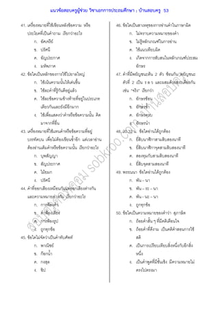 41. F F
ˈ ก F
ก. F
.
. ก
.
42. F ˈ ก ก F F
ก. F F F F
. F Fก F F
. F F F F F
ก ก ก
. F F F
ก
43. F F F
F F ก F F
F F F ก F
ก.
. ก
. F ก
.
44. ก ก F ก F ก
F ก ก F
ก. ก ˂
. ˂
. ก ˂
. ก ก F
45. F F F ˈ F
ก. F
. กF ก
. ก
.
46. F ˈ ก F
ก. F
. F F ก ก F ก F
. F
. ก กก ก ก F
ก
47. F 2 F ก
2 ˈ F ก
F ก F
ก. ก F
. ก
. ก
. ก
48. 20.32 . F F F ก F
ก. ก
. ก
. ก
.
49. F F F ก F
ก.
.
. -
. ก ก F
50. F ˈ F
ก. F
. F ˈ ก F
. ˈ ก ก ก
. ˈ F
แนวข้อสอบครูผู้ช่วย วิชาเอกการประถมศึกษา ; บ้านสอบครู 53
 