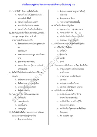 51. F ˈ
ก.
ก
.
. ก ก ก ก
. ก ก ก
52. F ˈ ก F F ก ก
ก F
F F
ก. F ก ˁ
. ก ˁ
. ˁ
. ˁ ก ก F
กก F
53. F F F ˈ F ก F ก F
ก
ก. F
. ก F F
. ก ก F ก
.
54. ˈ ก
ก. F
. ก F ก
. F
. ก F
55. F F ˈ ก ก
ก ก F
ก. ก F
. ก ก F
ก F
. ก ก
. ก F F
56. F F F ก F
ก. ก F F ก
. ก F F ก
. F F
. F F -
57. F ก F F
F กF F
ก. ก
.
. ก
. ก
58. ก ʿก ก F
ก. ก ก ˆ F ก F ก
ก
. ก ก ก ˆ
F ก F
. F ก F ก ก ˆ
. F ก F ก ˆ
59. F
ก. ก ก ก
ก F ก
. F
ก F ก F
. F F
. F ก F ก
แนวข้อสอบครูผู้ช่วย วิชาเอกการประถมศึกษา ; บ้านสอบครู 54
 
