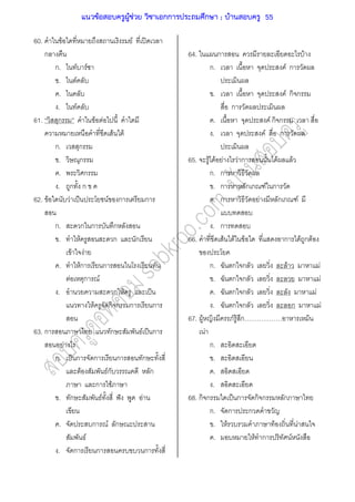 60. F F ʽ
ก
ก. F F
. F
.
. F
61. ก F F
F F
ก. ก
. ก
. ก
. ก ก
62. F F ˈ F ก ก
ก. ก ก ก
. F ก ก
F F
. Fก ก
F ก F
. ก F ˈ
F ก ก ก ก
63. ก ก F ˈ ก
F
ก. ˈ ก ก ก ก
F Fก ก
ก F
. ก F ˆ F
. ก F ก
F
. ก ก ก
64. ก F
ก. F ก
. F ก ก
ก
. F ก ก
. F ก
65. F F F F ก F F
ก. ก
. ก ก ก F ก
. ก F ก ก F
. ก
66. F F F ก F ก F
ก. ก ก F F
. ก ก F
. ก ก F
. ก ก ก F
67. F F F ก
F
ก.
.
.
.
68. ก ก ˈ ก ก ก ก
ก. ก ก
. F F F
. F ก F
แนวข้อสอบครูผู้ช่วย วิชาเอกการประถมศึกษา ; บ้านสอบครู 55
 