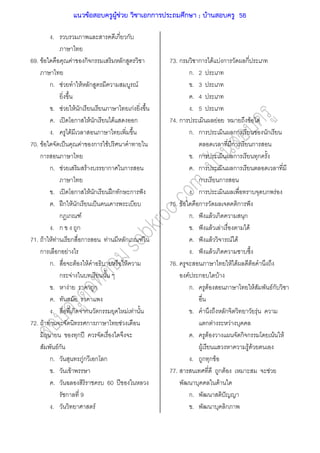 . ก ก
69. F F ก ก ก
ก. F F ก F
. F F ก กF
. ʽ ก F ก F ก
. F
70. F ˈ F ก F
ก
ก. F F ก ก
. ʽ ก F ก ʿก ก ก ˆ
. ʿก F ก ˈ
ก ก F
. ก ก
71. F F F ก ก F ก ก F
ก ก F
ก. F F F
ก F
. F ก
.
. ก ก ก F F
72. F F ก F
ก ʾ
Fก
ก. Fก ก ก
. F
. 60 ʾ
ก 9
. F
73. ก ก F F ก ก
ก. 2
. 3
. 4
. 5
74. ก F F
ก. ก ก ก
ก ก
. ก ก ก
. ก ก
ก ก
. ก ก F
75. F ก ก ˆ
ก. ˆ F ก ก
. ˆ F F F
. ˆ F F F
. ˆ F ก
76. F F F
F ก F
ก. F F Fก
. ก F
ก F F
. F ก ก F F
F F F
. ก ก F
77. ก F F
F
ก. ˆ
. ก
แนวข้อสอบครูผู้ช่วย วิชาเอกการประถมศึกษา ; บ้านสอบครู 56
 