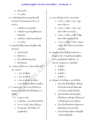 . ก F
. ก, ก F
78. ก F F F F
ก ก
F
ก. ก F ก
. ก F ก F
F
. ก F ก F F
. ก, ก F
79. F ก ˈ F
F F
ก. ก F
. F
. F
. ˁ
80. ก F ˈ ก F F ก
F F
ก. 1 F F F
. 1 F F
. 2 F F F F
. 3 F F F F
81. ก F ก ก ก กF F ก
ก F F F F ก ก
F
ก. F
. ก F ˈ
. F ก F ˆ
. ก F ก
F F
82. ก F ก F
ก. ก F ก ก ก
กก F
. ก F ก ก ˆ ก
กก F
. ก F ก ก ˆ ก
กก F
. ก F ก ก ˆ ก
ก กก F
ก
83. ก ก ก ก F ก
F ก ก F
F ก ก F F ก
F F
ก. F 1
. F 2
. F 3
. F 4
84. ก F
ก. ˈ F F F F F
ก ก F F
ก F
. ˈ ก F F ˈ
ก Fก F
ก F F ก
. ˈ F F
F ก ก
. ˈ ก F ก F
ก ก F
แนวข้อสอบครูผู้ช่วย วิชาเอกการประถมศึกษา ; บ้านสอบครู 57
 