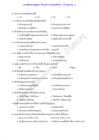 30. ก ก ʾ
ก. 1 ʾ . 3 ʾ . 5 ʾ . 7 ʾ
31. ก Fก F
ก. F . ก F
. ก . ก
32. F ˈ F
ก. F ก F F F F . F
. . ˈ F
33. ก F ก
ก. ก . ก
. ก ก ก . ก ก F
34. F ก F F ก
ก. .
. F .
35. F F ก F ก ก ˈ F
ก. . . . ˆ
36. F F F F F ก F
ก. F . F
. F F F กF . F F
37. F F
ก. F . ก
. F ก . F ก ก
38. F ˈ ก F ก
ก. F F F . F F F
. . ก
39. ก ก F ˈ F F
ก. ก ก . F F
. ก . ก
40. F ก ก
ก. F .ก. . . 30 . F ก. . . 30
. F F ก ก 30 . F ก ก ก 30
แนวข้อสอบครูผู้ช่วย วิชาเอกการประถมศึกษา ; บ้านสอบครู 4
 