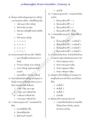 85. ก ก ก F ก F
ก F F ก F
1. ก ก F
2.
3. ก F ʾ
4. F ก F
ก. 1 2 3 4
. 2 3 4 1
. 3 2 4 1
. 4 3 2 - 1
86. F ก F
ก. ก F ก
F
. ก ก ก F ก F
. ก F ก
F
. ก ก ก F
87. ก F ˈ ก ก
F ก F ก ก
ก F
ก. ก ˆ ก ก
. ก ก
. ก ˆ ก
. ก F ก
88. ก ก ก ก F F ก
F
ก. F F ก
. ก F
. F ก ก Fก
. ก ก F
89. ก ก ก ก ก ก
ก. ก ʾ 1 2
. ก ʾ 3 4
. ก ʾ 4 5
. ก ʾ 4
90. ก ก F F F
ก. ก ʾ 1 1
. ก ʾ 1 2
. ก ʾ 2 1
. ก ʾ 2 2
91. ˈ ก ก ˈ ก
ก F ก F
ก. ก ก ก F
. ก ก F ก
. ก ก ก
. ก ก ˆ ก
92. ก ก ก ก
F F F ก F F F
ก. F 2
. F 3
. F 4
. ก F
93. F ก F F
ก. ก F ก F
ˈ F F
แนวข้อสอบครูผู้ช่วย วิชาเอกการประถมศึกษา ; บ้านสอบครู 58
 