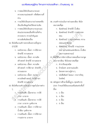 . ก F ก ก
F
F
. ก F ก F
F F F
. ก F ก ก
F ก F F
F
94. F ก Fก
F
ก. F ก ก F
ก
. F ก
F F ก
. F ก
F F ก F ก
. F ก
F F ก F
ก
95. F ก Fก ก ก F
ก. ก ก F
. ก ก F
ก
. ก ก F
ก
. ก ก F
ก F ก
96. ก Fก ก F ก F
ก. ก F ก
. ก F ก ก F
. ก F ก F
F F
. ก F ก ก F
F F
ก F
97. F ก ก ก
F
ก. ก
. ˂ ก F
. ก F F
. F ก
F
98. ก ก ก ก
2544 ก F F F ก
ก. 2
. 4
. 6
. 8
แนวข้อสอบครูผู้ช่วย วิชาเอกการประถมศึกษา ; บ้านสอบครู 59
 