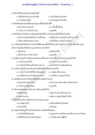 41. ˈ F
ก. . ก F F
. F . ก F
42. F ก ˈ
ก. ก . ก ˀˊ F
. ก . ก ก F
43. F F ก F ก ก ก
ก. F F F . ˂ ก F ก
. ก . F ก
44. ก F F ก F F ก
Fก ก F
ก. F ก . F ก
. F ก F Fก . ก ก F
45. ˆ กF ก ˈ ก
ก. ก F . ก F
. ก F F ก ก . ก F ก F
46. ก F F F F ก F
ก. ก F F ˈ . ก ก
. ก ก F ก . ก ก
47. ʿก F F ก F F
ก. F . กF
. ˆ F . ก ก F
48. ˂ ก ก F F
ก. . F
. ก . F
49. F ˈ F F (Tacit Knowledge)
ก. F F . F F
. F . F
50. F F Fก
ก. F . ก ก F ˈ ก ก
. ˈ . ก F
แนวข้อสอบครูผู้ช่วย วิชาเอกการประถมศึกษา ; บ้านสอบครู 5
 