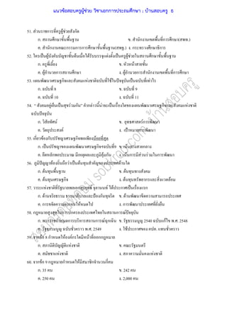 51. F ก F F ก
ก. ก . ก ก ก ( .)
. ก ก ก ก ก ( .) . ก ก ก
52. ˈ F F F F ˈ F F ก
ก. . F
. F ก ก . F ก ก ก ก
53. ก F F ˆ ˈ F
ก. 8 . 9
. 10 . 11
54. F ˈ F ก ก F F ˈ ก F
ˆ
ก. F . Fก
. F . ˂ ก
55. ก F ก ก F
ก. ˈ ก 9 . F ก
. ก F ก . F ก F F ก
56. ˆ F F ˈ F F
ก. F . F
. F ก . F ก F
57. F ก F F F ก ˈ ก
ก. F ˂ ก . F
. ก ก F . ก
58. ก ก ก ก F ˆ
ก. ก ก ก F ก . 2540 กF . . 2548
. . . 2549 . F ก .
59. ก F 8 ก F Fก F กก
ก. F .
. F . F
60. ก F 9 ก ก F ก ก
ก. 35 . 242
. 250 . 2,000
แนวข้อสอบครูผู้ช่วย วิชาเอกการประถมศึกษา ; บ้านสอบครู 6
 