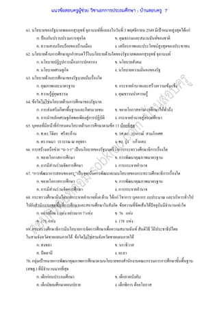 61. ก F F 3 ก 2549 ˂ F กF
ก. ˂ ก ก . F
. F F . F
62. F ก ก กก F F ก F F
ก. ก ก ก .
. ก .
63. F ก ก F
ก. . ก F F
. F F . F
64. F F F F ก ก
ก. ก F ก ก . ก ก ก F
. ก ก ก Fก . ก F ก
65. F ก F ก ก F 13 F
ก. . . F . . . ก F ก
. .ก . . F กF
66. ก F F - - ˈ F ก ก ก ก
ก. ก ก ก . ก
. ก F F ก ก . ก ก
67. ก ก ˈ F ก ก ก ก
ก. ก ก ก . ก
. ก F F ก ก . ก ก
68. ก ก ก 4 F F กF ก ก
ก ก ก ก ก F F F ˆ F
ก. F F 1 F F ก 7 F . 76 F
. 175 F . 178 F
69. ก ก ก ก ก ก F
F F F F F
ก. .
. ˆ .
70. ก F ˂ ก ก ก ก ก ก ก ก
( .) ก
ก. กกF ก . ก
. ก ก . ก ก F ก
แนวข้อสอบครูผู้ช่วย วิชาเอกการประถมศึกษา ; บ้านสอบครู 7
 