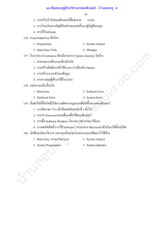 บ้านสอบครูwww.sobkroo.com
41
2. ก F F
3. ก ก ก F ก
4. ก F Software
136. Front Ended Use
1. Programmer 2. System Analyst
3. Data Entry Clerk 4. Manager
137. E-Commerce F ก System Security F
1. ก ก F F
2. ก F ก F F ก ˂ ก Hacker
3. ก F F
4. ก F F F
138. GIGO F
1. Data Error 2. Software Error
3. Hardware Error 4. System Error
139. F F F ก ก F
1. ก 7% F ˆ ก 3
2. ก Password F F
3. ก Software Windows 100 F
4. ก ก F Software 1 ก Microsoft F F
140. ก ก IT 104 F ก F F
1. Data Entry, Front End User 2. System Analyst
3. System Programmer 3. System Operator
แนวข้อสอบครูผู้ช่วยวิชาเอกคอมพิวเตอร์ ; บ้านสอบครู 41
 