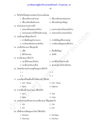 บ้านสอบครูwww.sobkroo.com
48
51. F F F F ก ก
1. F ก 2. F ก F ก
3. F F 4. F F
52. Work Book
1. ก F F 2. ก F F F F
3. ก F ก F 4. ก F ก F F
53. F F
1. ก F ก 2. ก F ˈ F
3. ก ก 3. ก F F ก ˈ F
54. ก ʽ ก F
1. ˂ 2. ʽ ˂ F
3. ʽ ก 4. ก
55. (Row)
1. F F 2.
3. F 4. ก F F ก
56. ก Fก F
1. 1 2. 2
3. 3 4. 4
57. ก F F
1. Ctrl + Home 2. Ctrl + Down
3. PgUp 4. PgDown
58. ก Work Book F
1. Save 2. New
3. Open 4. Close
59. ก ก Book F F
1. 250 2. 254
3. 255 4. 256
60. F ก ʽ F F
1. File/Save 2. File/Open
3. File/Close 4. File/New
แนวข้อสอบครูผู้ช่วยวิชาเอกคอมพิวเตอร์ ; บ้านสอบครู 48
 