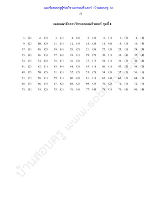 บ้านสอบครูwww.sobkroo.com
51
F ก F 4
1. (2) 2. (3) 3. (4) 4. (2) 5. (3) 6. (1) 7. (3) 8. (4)
9. (2) 10. (3) 11. (4) 12. (3) 13. (3) 14. (4) 15. (1) 16. (4)
17. (1) 18. (2) 19. (4) 20. (2) 21. (3) 22. (3) 23. (1) 24. (3)
25. (4) 26. (3) 27. (4) 28. (1) 29. (2) 30. (1) 31. (4) 32. (4)
33. (3) 34. (2) 35. (1) 36. (2) 37. (1) 38. (1) 39. (3) 40. (4)
41. (2) 42. (1) 43. (4) 44. (3) 45. (1) 46. (1) 47. (3) 48. (2)
49. (2) 50. (2) 51. (3) 52. (2) 53. (2) 54. (3) 55. (1) 56. (1)
57. (3) 58. (1) 59. (3) 60. (4) 61. (1) 62. (4) 63. (2) 64. (1)
65. (3) 66. (3) 67. (2) 68. (2) 69. (3) 70. (2) 71. (1) 72. (1)
73. (1) 74. (2) 75. (3) 76. (4) 77. (4) 78. (1) 79. (4) 80. (4)
แนวข้อสอบครูผู้ช่วยวิชาเอกคอมพิวเตอร์ ; บ้านสอบครู 51
 