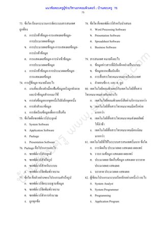 บ้านสอบครูwww.sobkroo.com
76
73. F ก ก
ก F
ก. ก F F -ก F -
ก F
. ก F -ก F -
ก F F
. ก F -ก F F -
ก F
. ก F F -ก F -
ก F
74. ก กF F
ก. F ˂ F ก
F F
. ก F F ก ก
. ก F
. ก F ก F
75. F F F ก F
ก. System Software
. Application Software
. Package
. Presentation Software
76. Package ก
ก. F F ก F
. F F
. F F
. F F F
77. F F ก
ก. F F F
. F F F
. F F ก
. ก ก F
78. F F F
ก. Word Processing Software
. Presentation Software
. Spreadsheet Software
. Business Software
79.
ก. F F ก F ˈ
. F ก ˂ ก
. ก
. F ก. . ก
80. Fก
F ก F
ก. F F ก กก F
. F
กก F
. F F
F F F
.
กก F
81. F ก F
ก. ก ก F
. F F
. ก F
.
82. F ก ก ก F F
ก. System Analyst
. System Programmer
. Programming
. Application Program
แนวข้อสอบครูผู้ช่วยวิชาเอกคอมพิวเตอร์ ; บ้านสอบครู 76
 