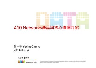 1
A10 Networks產品與核心價值介紹



鄭一平 Yiping Cheng
2014-03-04
 