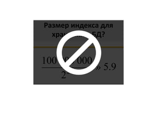 Размер индекса для
хранения в БД?
100 000 000
224
» 5.9
 
