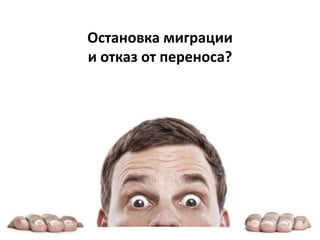 Остановка миграции
и отказ от переноса?
 